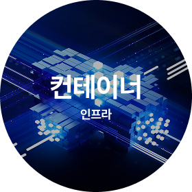 컨테이너
